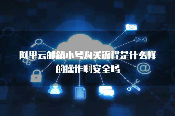 警惕！163郵箱小號購買的隱患與互聯(lián)網(wǎng)安全服務(wù)的重要性